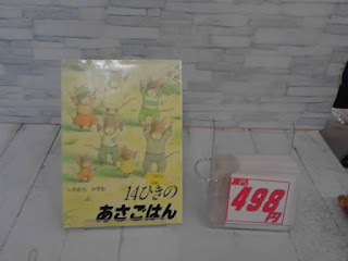 中古絵本　１４ひきのあさごはん　４９８円