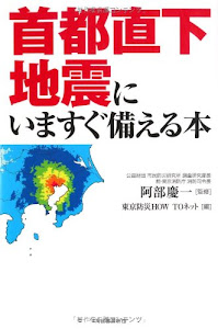 首都直下地震にいますぐ備える本