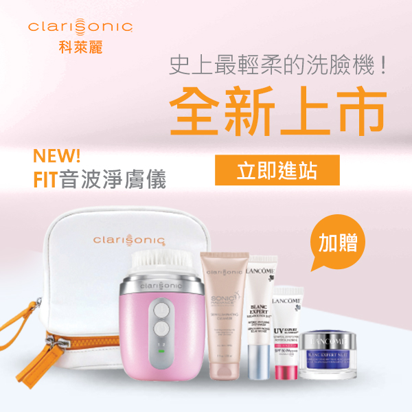 Clarisonic 科萊麗洗臉機 情人節禮物推薦