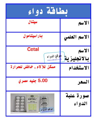 سيتال اقراص Cetal مسكن للألم وخافض للحرارة 