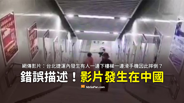 台北市捷運站 下樓梯看手機摔倒 走路千萬不要再看手機了 影片 謠言