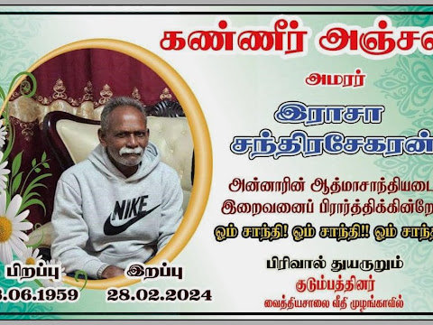 அமரர். இராசா சந்திரசேகரன்