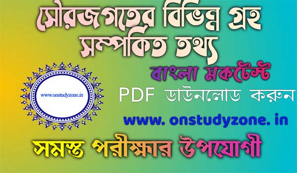 সৌরজগতের সমস্ত গ্রহ গুলির সম্পর্কে গুরুত্বপূর্ণ তথ্য বাংলা মক টেস্ট| List Of Solar System Planets Details Gk Bengali Mock Test | 