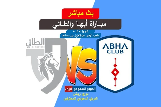 بث مباشر مباراة أبها والطائي اليوم في الجولة الخامسة من الدوري السعودي