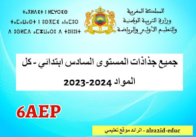 تحميل جميع جذاذات المستوى السادس ابتدائي - كل المواد 2024-2023