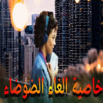 ما هي خاصية الغاء الضوضاء من شاومي؟ ما هي خاصية الغاء الضوضاء من شاومي؟