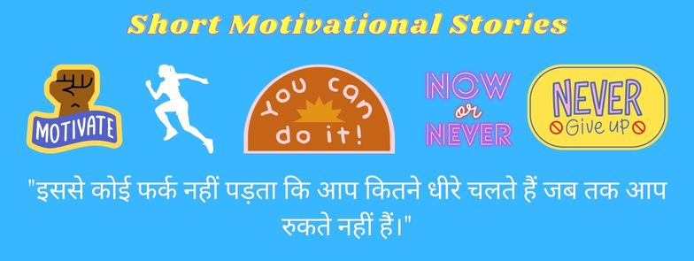 Short Motivational stories