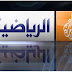 التحديت الأخير لمشاهدة الجزيرة الرياضية المشفرة (+2.+4,+9,+10)