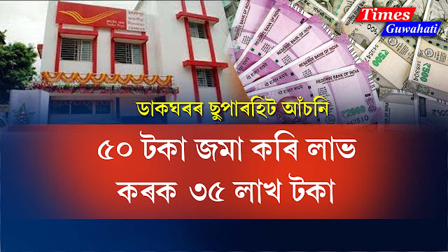 Post Office Superhit Scheme of Post Office! 35 lakh
