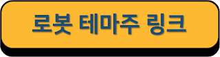 로봇 테마주 링크