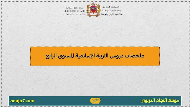 ملخصات دروس التربية الإسلامية المستوى الرابع