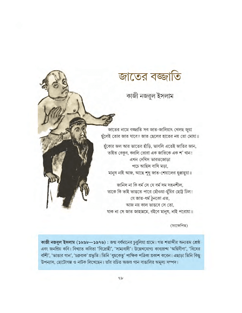 জাতের বজ্জাতি | কাজী নজরুল ইসলাম | সপ্তম শ্রেণীর বাংলা | WB Class 7 Bengali