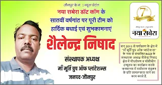 *माँ मूर्ति ग्रुप ऑफ प्लांटेशन्स जौनपुर के संस्थापक अध्यक्ष शैलेन्द्र निषाद की तरफ से नया सबेरा परिवार को सातवीं वर्षगांठ की बहुत-बहुत शुभकामनाएं | Naya Sabera Network*