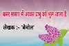 बसर संसार में आकर प्रभु को भूल जाता है। Lyrics/लिखित भजन । बेमोल भजन । आर्य समाज वैदिक भजन