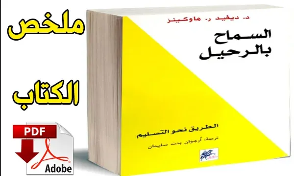 السماح بالرحيل فيرجن pdf- أقرا كتابك