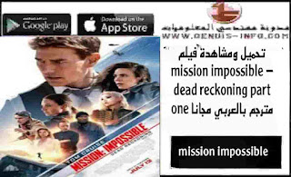 مشاهدة فيلم mission impossible – dead reckoning part one