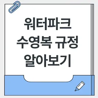 워터파크-수영복- 규정-썸네일