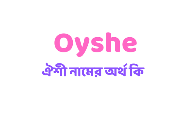 ঐশী নামের অর্থ কি - Oyshe name meaning