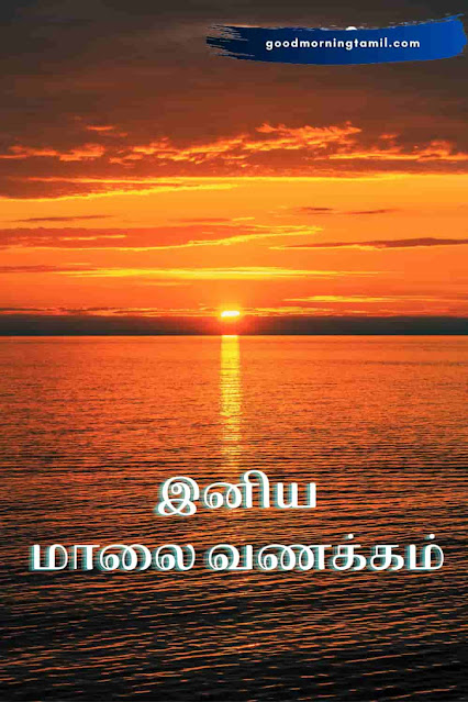 மாலை வணக்கம்