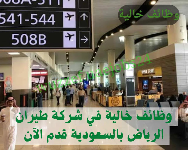 وظائف خالية في طيران الرياض بالسعودية 2024