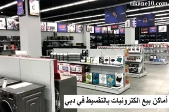 أماكن بيع الكترونيات بالتقسيط في دبي