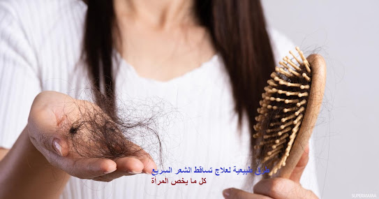 أهم 7 طرق طبيعية لعلاج تساقط الشعرالسريع