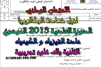 الامتحان الوطني الدورة العادية 2013 مادة الفيزياء و الكيمياء الثانية باك علوم تجريبية -الموضوع , درس , ملخص , تمارين , امتحانات وطنية , الفيزياء و الكيمياء , فروض الفيزياء و الكيمياء , الثانية باك , دروس اونلاين