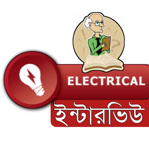 ইলেকট্রিক্যাল ইন্টারভিউ | Electrical interview bangla tips | Electrical Bangla Book