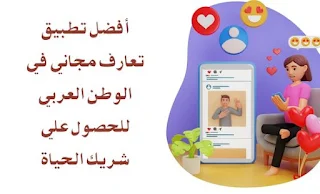 أفضل تطبيق تعارف مجاني في الوطن العربي للحصول علي شريك الحياة
