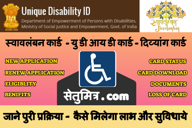 UDID card - Disability card - Swavlamban Yojna