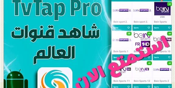 تحميل TVTAP Pro للاندرويد اخر اصدار أفضل تطبيق لمشاهدة جميع القنوات المشفرة بث حي مباشر 2020 2019 