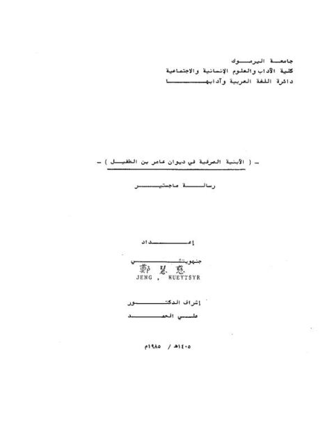 تحميل الأبنية الصرفية في ديوان عامر بن الطفيل تأليف جنهويتشي رابط مباشر