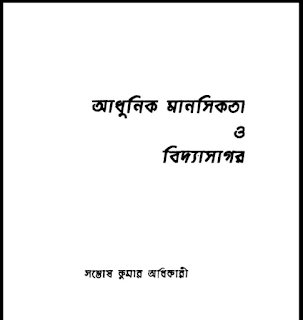 আধুনিক মানসিকতা ও বিদ্যাসাগর PDF – Adhunik Manushikota & Bidhasagor Book Pdf | সন্তোষ কুমার অধিকারী