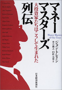 マネーマスターズ列伝―大投資家たちはこうして生まれた