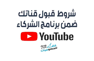 شروط تحقيق الربح من يوتيوب