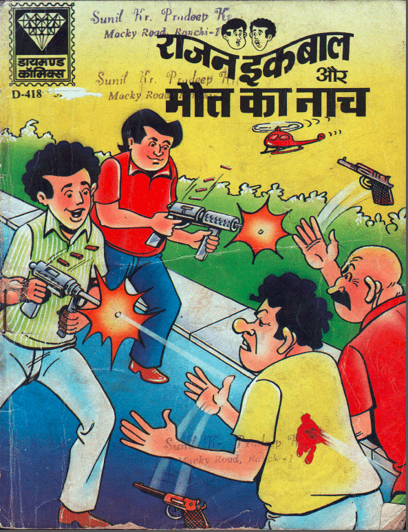 राजन इकबाल और मौत का नाच पीडीऍफ़ पुस्तक | Rajan Iqbal Aur Maut Ka Naach PDF Comic Book In Hindi Free Download 