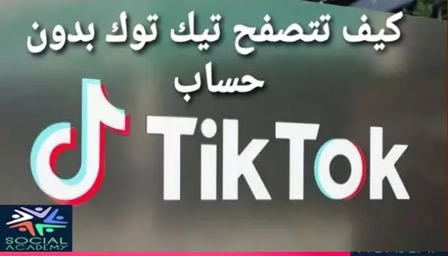 كيف تشاهد تيك توك TikTok بدون حساب؟