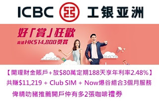 ICBC 188天港幣定期存款