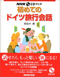 初めてのドイツ旅行会話 (NHK CDブック)