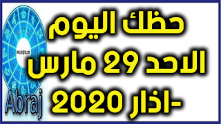 حظك اليوم الاحد 29 مارس-اذار 2020