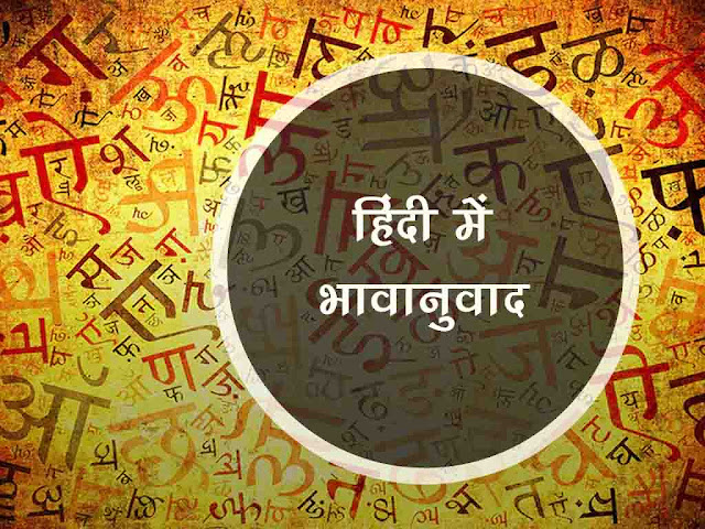 भावानुवाद | भावानुवाद किसे कहते हैं | Hindi Me Bhavaanuvad