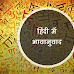 भावानुवाद | भावानुवाद किसे कहते हैं | Hindi Me Bhavaanuvad