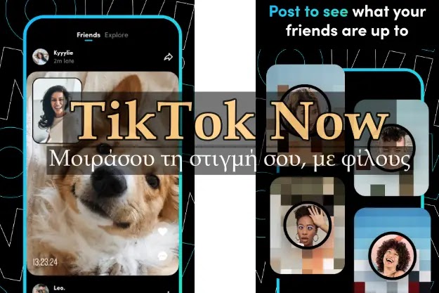 TikTok Now - Μοιράσου τη στιγμή σου, με φίλους
