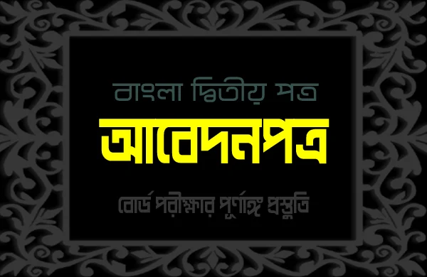 শিক্ষাসফরে যাওয়ার অনুমতি চেয়ে একটি আবেদনপত্র