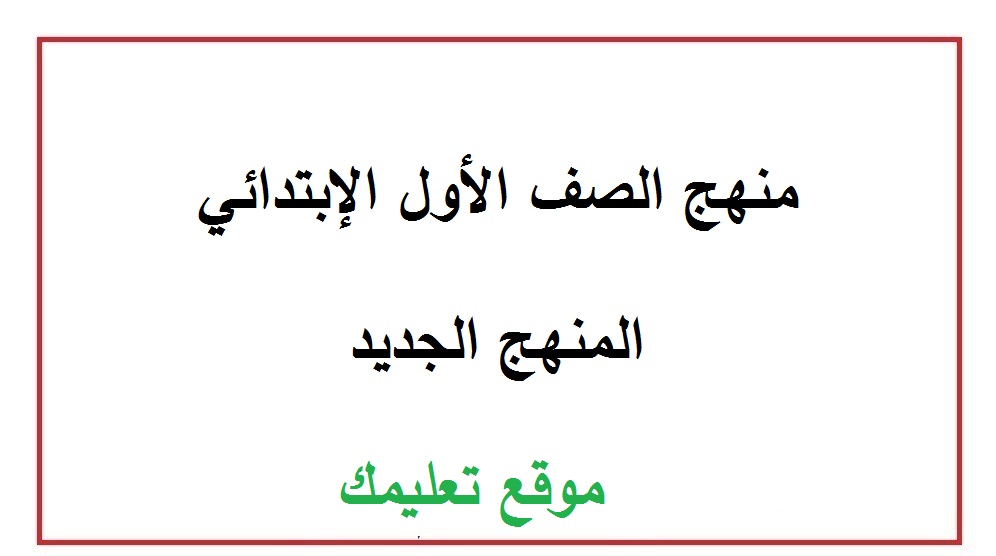 منهج الصف الاول الابتدائى الجديد حساب pdf ترم أول و ثاني 2024