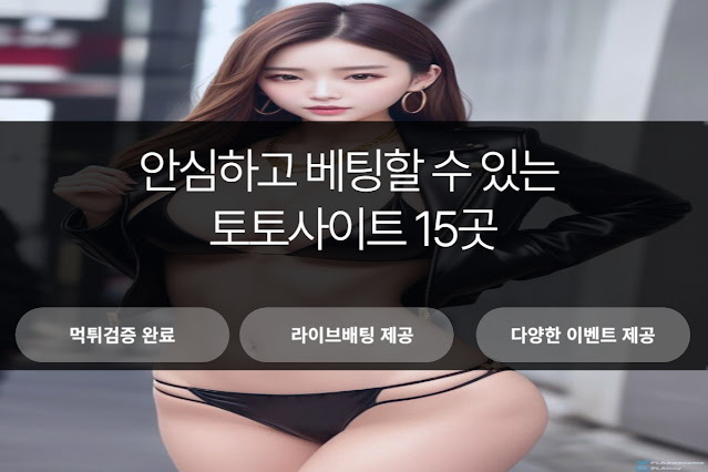 안심하고 베팅할 수 있는 토토사이트 15곳