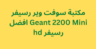 مكتبة سوفت وير رسيفر Geant 2200 Mini افضل رسيفر hd