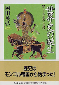 世界史の誕生─モンゴルの発展と伝統 (ちくま文庫)