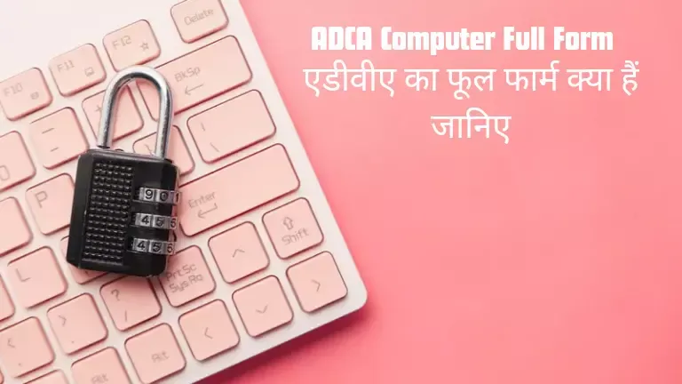 Adca ka Syllabus, Adca Full form in Hindi, Computer ADCA full form,एडीसीए कंप्यूटर कोर्स क्या होता हैं?, ADCA कोर्स क्यों करे?,ADCA कोर्स कैसे करें, ADCA Ka Full form क्या हैं?, ADCA Full form: एडीसीए कंप्यूटर कोर्स फूल फार्म क्या हैं?