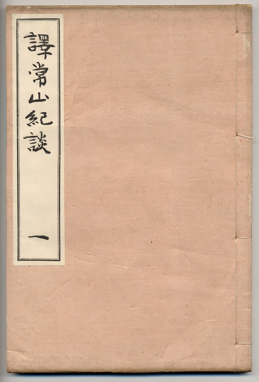 気になる書冊 譯常山紀談 訳常山紀談